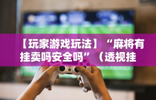 玩家秒懂“有棋牌开挂是真的吗”(曝光透视必备猫腻)