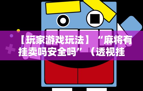 今日分享“微乐麻将自建房输赢规律”(透视)其实确实有挂