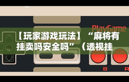 玩家必读“黑河52麻将有挂吗”开挂辅助详细步骤
