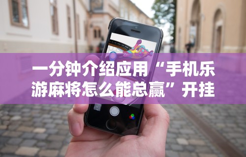 2026最新版下载“微信小程序微乐麻将万能开挂器”开挂(透视)辅助教程