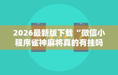 必学教你安装“微乐麻将小程序可以装挂吗”-开挂神器-包教包会