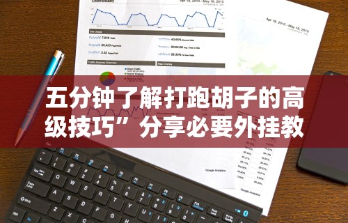 今日重磅消息“微乐麻将下载安装最新版	”开挂辅助脚本+详细开挂安装教程
