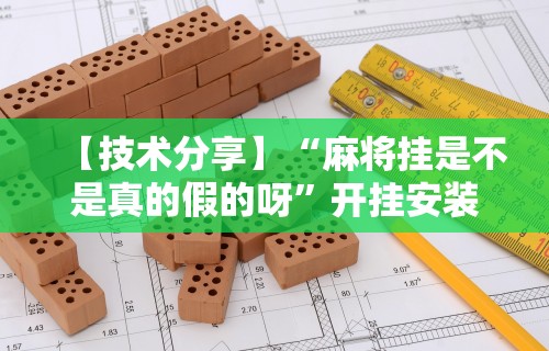 五分钟了解新众亿大厅怎么买房卡”其实确实有挂