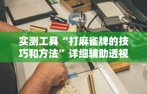 2026最新版下载“微信小程序微乐麻将万能开挂器”开挂(透视)辅助教程