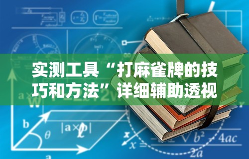 万能开挂辅助“富豪麻将怎么可以开挂”开挂辅助脚本+详细开挂