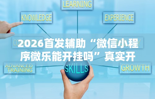 3分钟教程“微乐麻将怎么总是输”作弊挂(辅助外挂+教程)