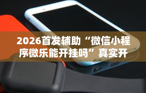 专家分析“微乐麻将万能开挂器下载苹果版”确实有挂