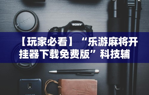 重大来袭“微信小程序微乐开挂方法”附开挂脚本详细步骤