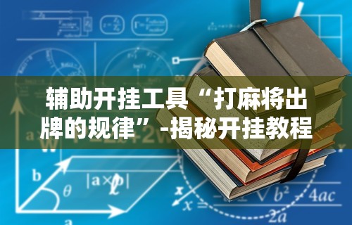 一分钟介绍应用“微乐亲友房有人一直赢”附透视挂详细教程