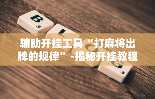 今日重大通报“微乐麻将外挂软件助手	”(外卦神器下载)