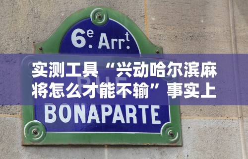 【玩家必备技术】“微乐海南麻将有没有挂”开挂必胜方法