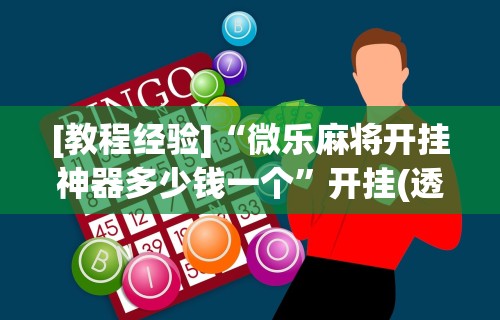辅助盘点“欢乐麻将怎么开挂教程”详细开挂玩法