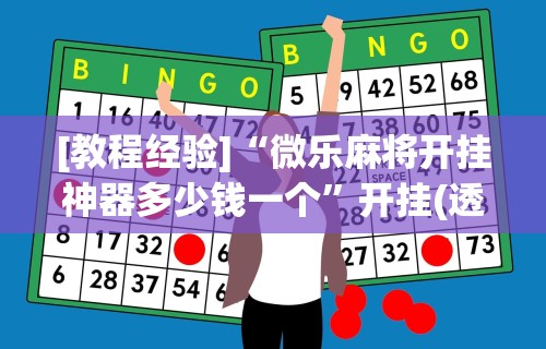 推荐一款“小程序微乐四川麻将必赢神器	”详细辅助透视