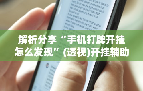 我来教你“微乐麻将怎么玩能赢分多	”(果然有透视挂) 