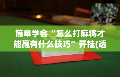 大神揭秘“微乐输多了第二天必赢”开挂(透视)辅助教程