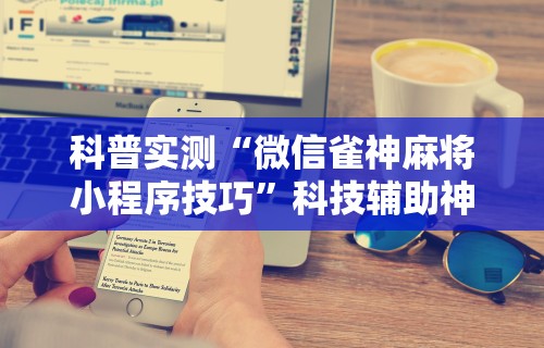 辅助开挂神器“手机麻将万能挂下载安装”附开挂脚本详细教程