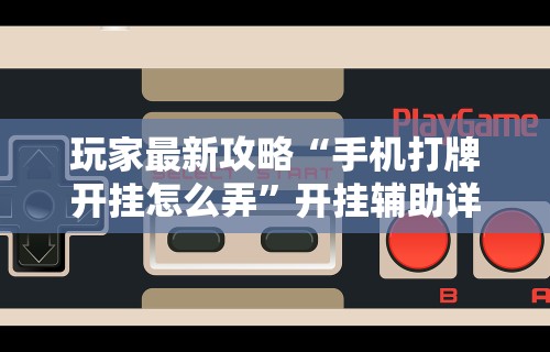 教程解析“如何安装微乐麻将外卦	”真实开挂技巧分享