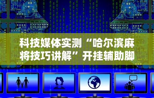 今日重磅消息“麻将开挂怎么玩的	”开挂辅助详细步骤