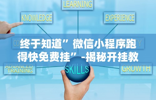 玩家必看教程“从及林得有挂吗”开挂详细教程