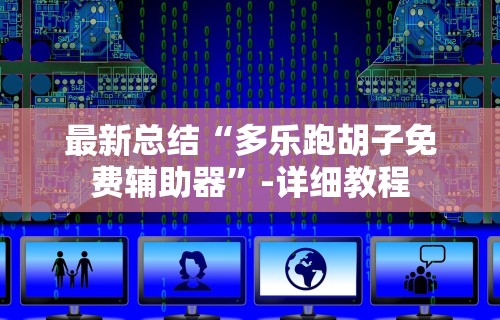 推荐一款“小程序微乐四川麻将必赢神器”详细辅助透视