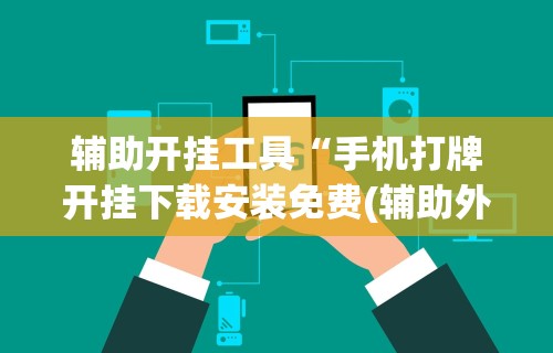 18秒详论!微信老友麻将开挂”作弊挂(辅助外挂+教程)