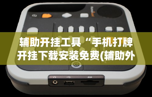 【第一消息】“微乐麻将亲友房怎么开挂”详细分享装挂步骤