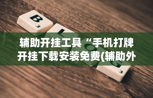 【今日头条】“微乐麻将通用挂	”(详细辅助脚本)