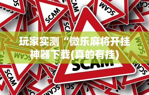 推荐一款“多乐麻将挂教程(免费）”开挂(透视)辅助