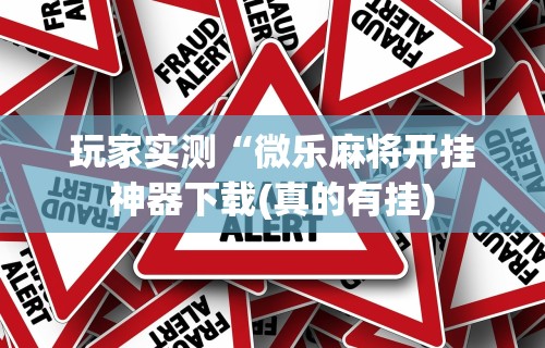 【出现一款新型】“南宁麻将必赢神(确实真的有挂)-知乎 【出现一款新型】“南宁麻将必赢神(确实真的有挂)-知乎