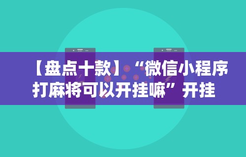 专家分析“微乐麻将万能开挂器下载苹果版”确实有挂