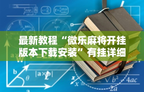 [教程经验]“打捉鸡麻将怎么样才能开挂”-必赢神器安装