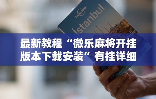 必看攻略“楚天游卡五星怎么老是输”原来可以开挂