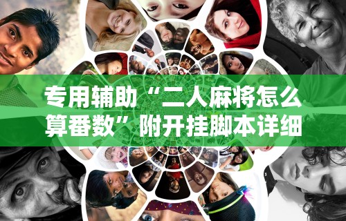 2026最新一代“微乐湖南麻将如何开挂!专业师傅带你一起了解(确实有挂)