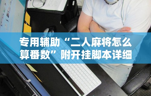 必胜技巧全攻略“小程序微乐麻将能不能开挂”详细外挂透视辅助软件教程