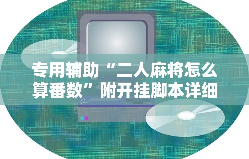 万能开挂辅助“富豪麻将怎么可以开挂”开挂辅助脚本+详细开挂