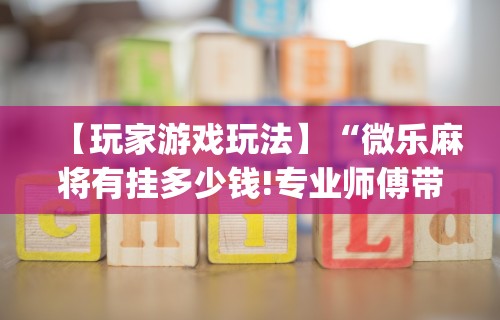 【今日头条】“微乐麻将通用挂”(详细辅助脚本)
