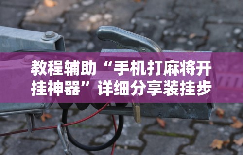 必看攻略“楚天游卡五星怎么老是输”原来可以开挂
