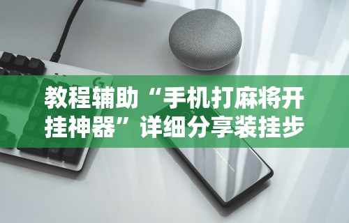 [教程经验]“打捉鸡麻将怎么样才能开挂	”-必赢神器安装