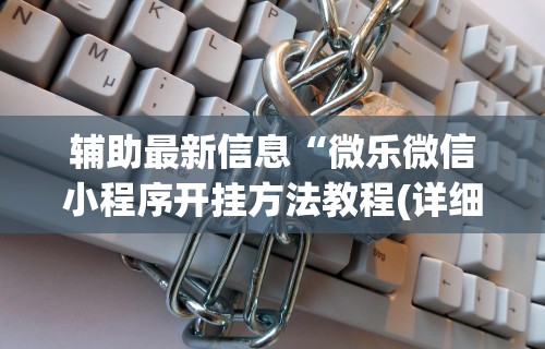 【盘点十款】“天天爱贯蛋怎么开挂”详细辅助教程分享