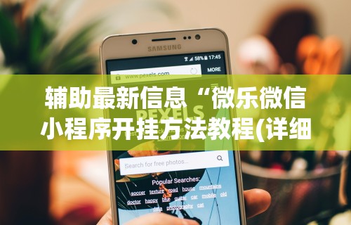 推荐一款“小程序微乐四川麻将必赢神器”详细辅助透视