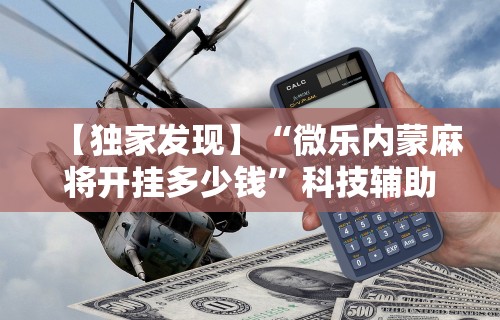 【玩家新攻略】“陕西微乐麻将开挂神器”其实有开挂插件!