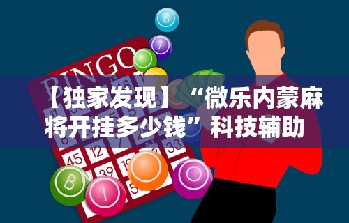 辅助教程分享“关于:微乐麻将输赢规律	”必胜开挂神器