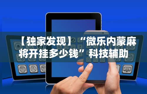 科普|“开枱广东麻将怎么可以开挂”揭秘透视辅助万能挂用法