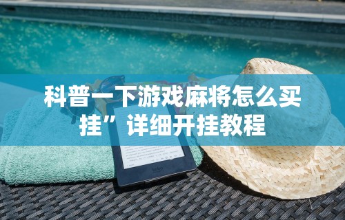 开挂辅助工具“广东微乐麻将外挂”(太坑了果然有挂)