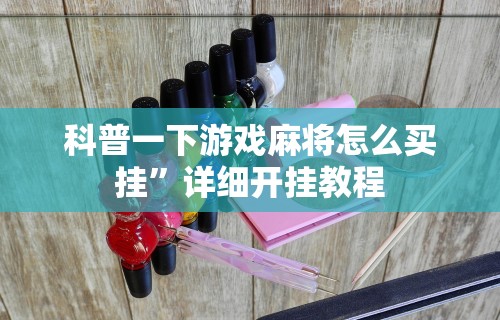 科普|“开枱广东麻将怎么可以开挂”揭秘透视辅助万能挂用法