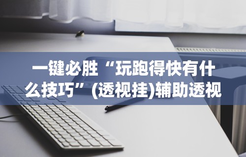 专用辅助“微信微乐麻将外卦神器下载(透视挂真的假的) 专用辅助“微信微乐麻将外卦神器下载(透视挂真的假的)