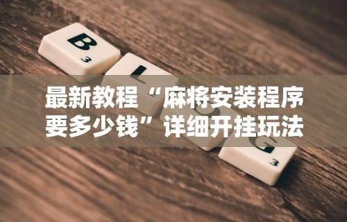 【玩家必看】“微乐麻将万能开挂器下载教程”原来有神器下载！