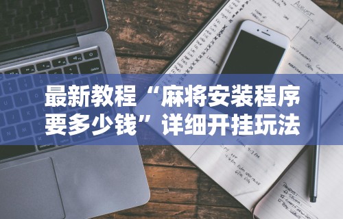 【玩家必看】“万人连云港麻将有挂吗	”开挂辅助脚本+详细开挂安装教程