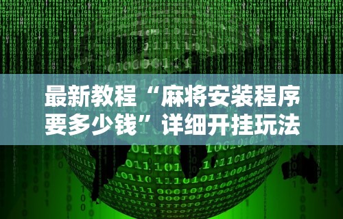 详细分享“平台斗牛挂视频教程”(曝光透视必备猫腻)