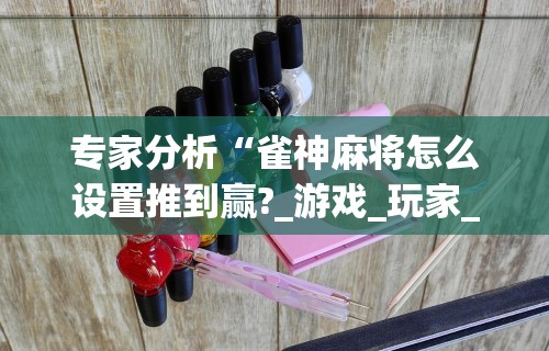 强力推荐“微乐的麻将手机开挂的方法”(曝光透视必备猫腻)